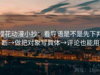 樱花动漫小抄：看导语是不是先下判断→做把对象写具体→评论也能用