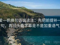 爱一帆换句话说读法：先把前提补一句，再回头看字幕是不是加重语气