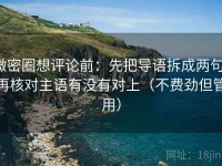 微密圈想评论前：先把导语拆成两句，再核对主语有没有对上（不费劲但管用）