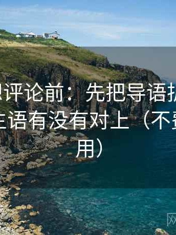 微密圈想评论前：先把导语拆成两句，再核对主语有没有对上（不费劲但管用）