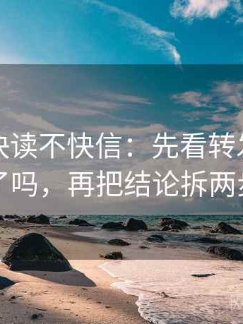 韩漫屋快读不快信：先看转发语加码了吗，再把结论拆两步