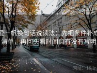 爱一帆换句话说读法：先把条件补成清单，再回头看时间窗有没有写明