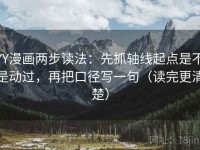 YY漫画两步读法：先抓轴线起点是不是动过，再把口径写一句（读完更清楚）