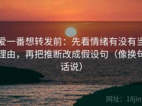 爱一番想转发前：先看情绪有没有当理由，再把推断改成假设句（像换句话说）