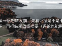 爱一帆想转发前：先看证据是不是不够，再把结尾改成摘要（评论也能用）