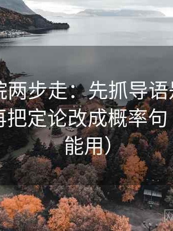 欧乐影院两步走：先抓导语是不是先定性，再把定论改成概率句（评论也能用）