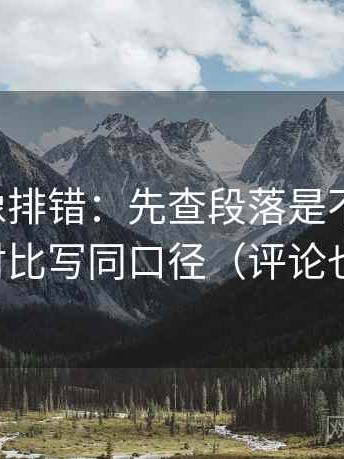 黑料网像排错：先查段落是不是跳层，再把对比写同口径（评论也能用）