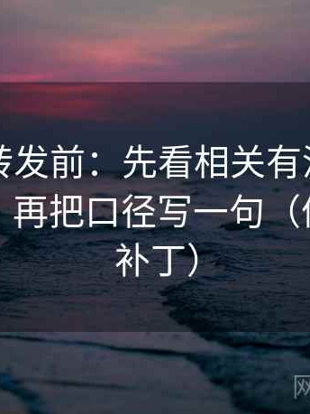 推特想转发前：先看相关有没有被写成因果，再把口径写一句（像打口径补丁）
