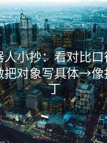 爱看机器人小抄：看对比口径有没有统一→做把对象写具体→像打口径补丁