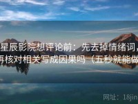 星辰影院想评论前：先去掉情绪词，再核对相关写成因果吗（五秒就能做）
