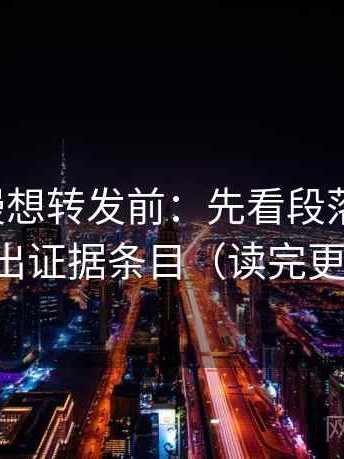 樱花动漫想转发前：先看段落跳级吗，再列出证据条目（读完更清楚）
