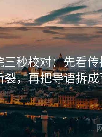 星空影院三秒校对：先看传播链是不是断裂，再把导语拆成两句
