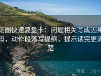 觅圈快速复盘卡：问题相关写成因果吗，动作段落写提纲，提示读完更清楚