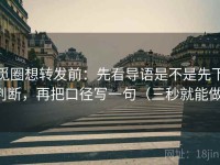 觅圈想转发前：先看导语是不是先下判断，再把口径写一句（三秒就能做）