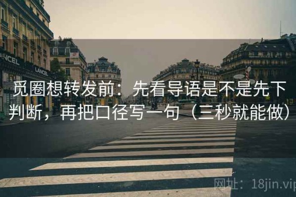 觅圈想转发前：先看导语是不是先下判断，再把口径写一句（三秒就能做）