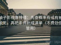 柚子影视像排错：先查概率有没有被说死，再把条件补成清单（不费劲但管用）