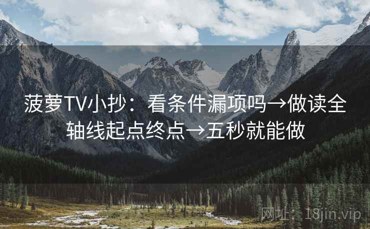 菠萝TV小抄：看条件漏项吗→做读全轴线起点终点→五秒就能做