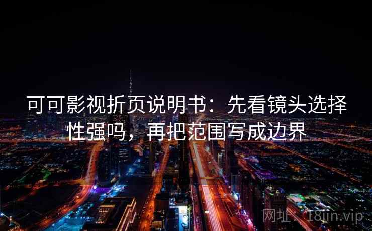 可可影视折页说明书：先看镜头选择性强吗，再把范围写成边界